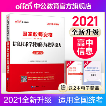中公教育21教师资格证考试用书中学教材高中信息技术学科知识与教学能力 摘要书评试读 京东图书