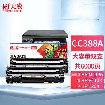 天威M1136硒鼓2支装388A大容量适用惠普88A硒鼓CC388A HP P1106 P1108 P1007 M126a M128fn M128fw打印机墨盒