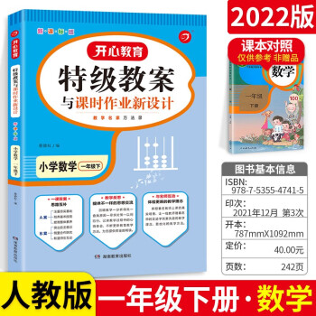 可选】一本特级教案一年级 下册 数学 人教版 参考教师用书