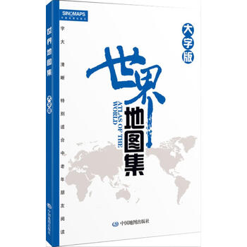 【新华书店 图书正版】世界地图集(大字版) 李安强 主编 中