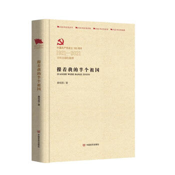 攥着我的半个祖国 桑恒昌 著 中信书店
