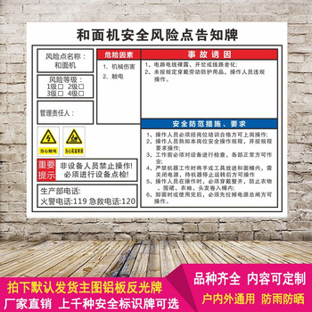 芙兰亭建筑工地标语验厂消防订做工厂车间检和面机安全风险点告知牌卡