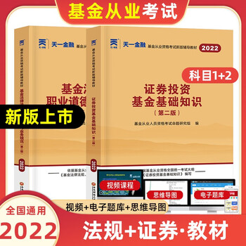 基金从业资格考试教材2022天一金融基金科目一+科目二+科目三基金法律法规证券投资基金私募股权投资 科一+科二教材