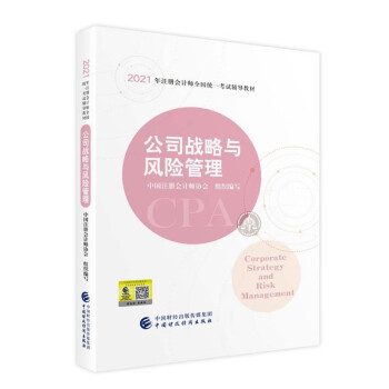 2021年注册会计师全国统一考试辅导教材：公司战略与风险管理