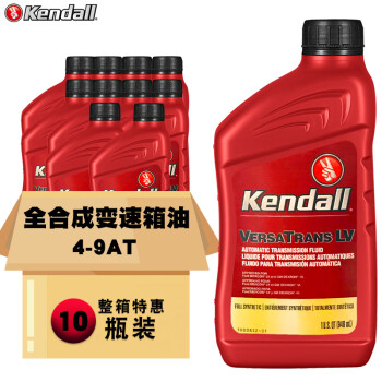 Kendall康度美国原装进口 全合成变速箱油 ATF LV  自动变速箱油/波箱油 ATF LV自动变速箱油 946ML*10瓶