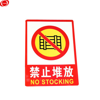 谋福cnmf 墙贴安全标识牌 标志牌 警示牌提示牌 (f3 禁止堆放 加大款