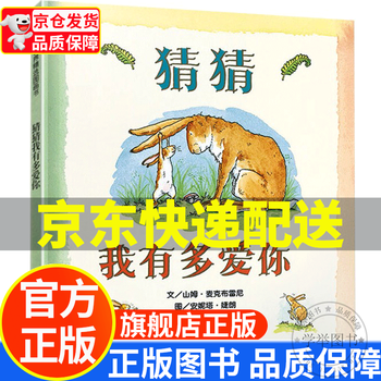 【配送 硬壳精装】猜猜我有多爱你 非注音版 信谊绘本 0-3-6岁幼儿园宝宝睡前亲子共读儿童绘本故事书 正版