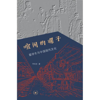 喧闹的骡子:留学生与中国现代文化 kindle格式下载