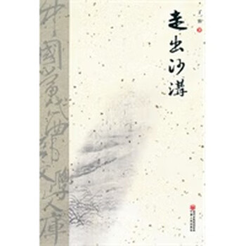 中国西部文学文库-走出沙沟【正版图书】