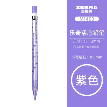 日本zebra斑马自动铅笔0 5mm活动铅笔软胶笔握伸缩笔尖不易断铅mn5 M1403爱心六角杆紫色单支 图片价格品牌报价 京东
