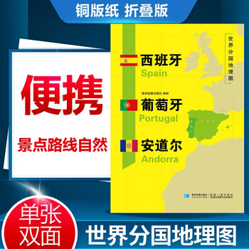 西班牙葡萄牙安道尔地图世界分国地理图西班牙葡萄牙安道尔地理地