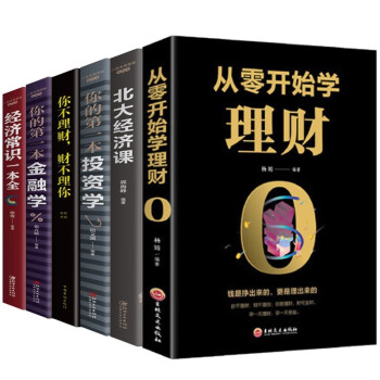 全6册经济学书籍 从零开始学理财 北大经济课 你的首本投资学 你不理财财不理你 你的首本金融学 