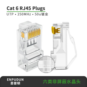 恩普顿六类非屏蔽水晶头