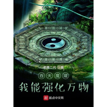吞天魔罐我能强化万物