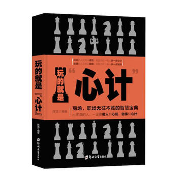 玩的就是"心计":商场,职场无往不胜的智慧宝典 9787564532062 辉浩 编