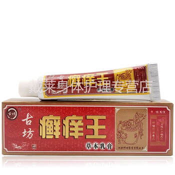 古坊癣痒王乳膏15g 皮肤外用草本乳膏 20支批发装