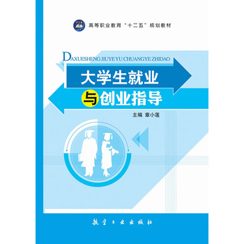 大学生就业与创业指导