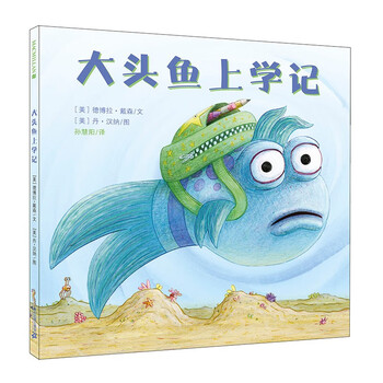 大头鱼上学记      麦克米伦世纪