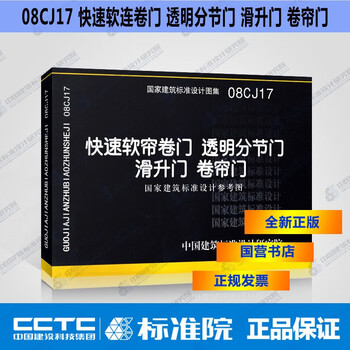 正版国标图集08cj17快速软帘卷门透明分节门滑升门卷帘门