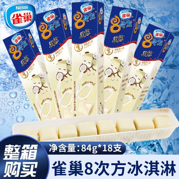 【多地区可发】雀巢8次方冰淇淋八次方巧克力芝麻脆皮雪糕八次方雪糕冰棍棒冰 生巧椰子口味18盒【图片 价格 品牌 报价】-京东