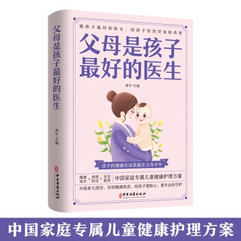 父母是孩子最好的医生：做孩子最好的医生，给孩子恰到好处的养育