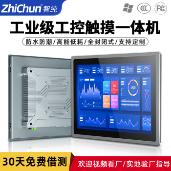 智纯（ZHICHUN）工控一体机显示器全封闭触摸屏工业平板电脑嵌入式电容电阻触控显示屏13.3英寸电容触摸屏i5