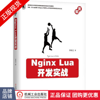 [包邮特价]Nginx Lua开发实战 李明江|231389