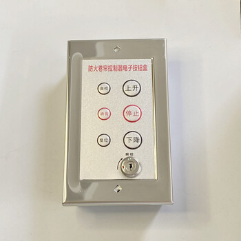 消防电动防火卷帘门控制按钮开关明装卷闸门电子锁盒手动车库升降防火