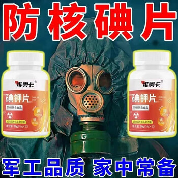 防核辐射碘片药品普鲁士蓝防核辐射抗核辐射防护服防护面具检测仪 防核辐射碘钾片【1瓶】【图片 价格 品牌 报价】-京东