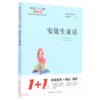 安徒生童话(附阅读与考试手册统编版)/阅读1+1工程