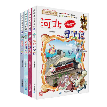 大中华寻宝记系列（25-28册）·儿童中国地理科普知识百科漫画书