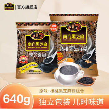 南方黑芝麻经典黑芝麻糊640g原味/红枣/核桃独立包装快手早餐 原味+核桃味640g组合