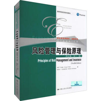 风险管理与保险原理(英文版·第12版) 书籍