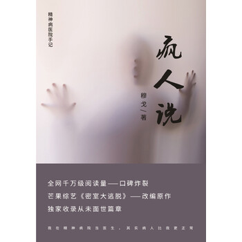 疯人说 穆戈 电子书下载 在线阅读 内容简介 评论 京东电子书频道