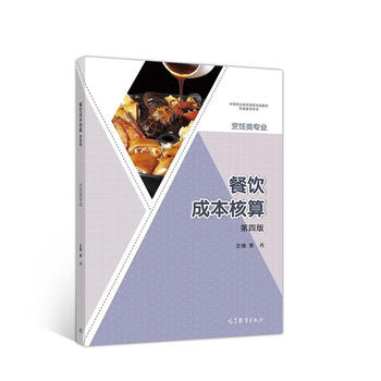 高等教育出版社已有5人评价关注【新书现货】企业成本核算分析与控制