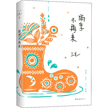 正版 雨季不再来 三毛 南海出版公司