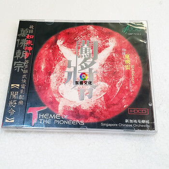 雨果唱片闯将令新加坡华乐团hdcd1cd原装正版