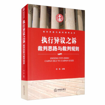 执行异议之诉：裁判思路与裁判规则