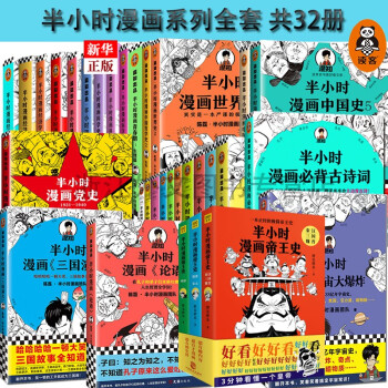 半小时漫画系列套装全套32册  陈磊二混子半小时漫画系列29册+半小时漫画帝王史3册