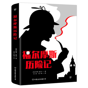福尔摩斯历险记