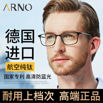 ARNO FOCUS ON YOUR EYES老花镜男高清防蓝光进口商务钛架超轻柔韧老人老花镜A1017Q 150度