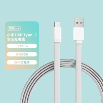 小米数据线USBType-c快速充电线，价格历史稳定，功能实用值得购买