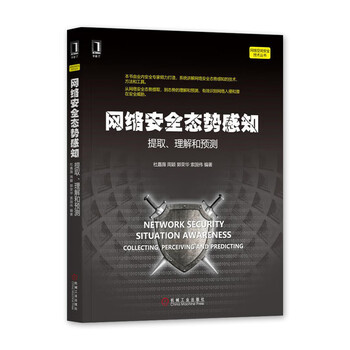 网络安全态势感知：提取、理解和预测/网络空间安全技术丛书/计算机安全/网络安全审计/防火墙/黑客/网