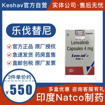 印度孟加拉老挝装进口  乐伐替尼,lenvatinib 4mg