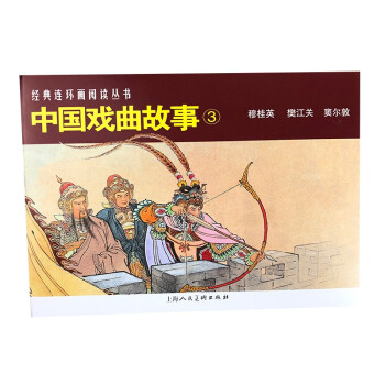 中国戏曲故事（3）