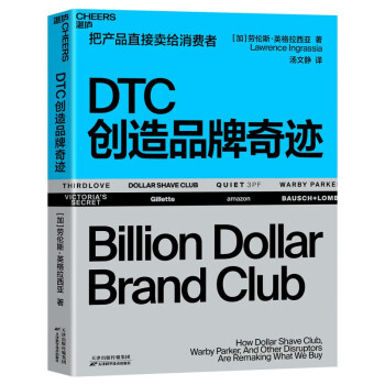 DTC创造品牌奇迹：国内首部详细拆解DTC品牌的成长路径 PDF电子书