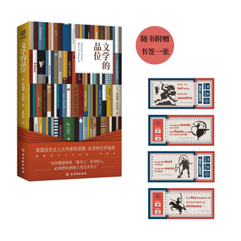 文学的品位 布莱克纪念奖获得者阿诺德·本涅特的文学品位养成指