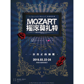 【永乐票务】法语音乐剧《摇滚莫扎特》西安站 2019-03-22 19:45 1080