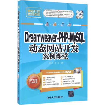 Dreamweaver+PHP+MySQL动态网站开发案例课堂