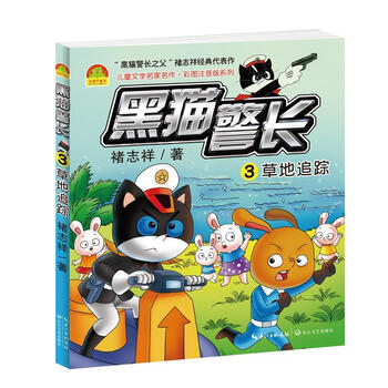 黑猫警长3草地追踪褚志祥长江文艺出版社9787570200443童书书籍